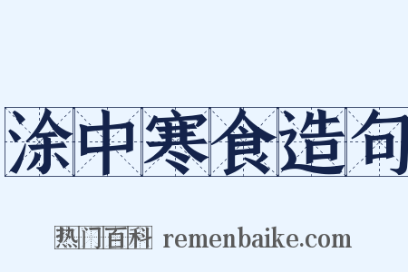 涂中寒食造句是什么意思的图片
